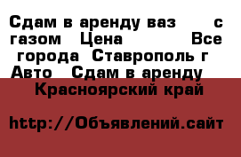 Сдам в аренду ваз 2114 с газом › Цена ­ 4 000 - Все города, Ставрополь г. Авто » Сдам в аренду   . Красноярский край